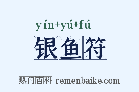 银鱼符是什么意思的图片